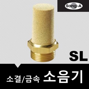 상아뉴매틱 소음기 금속 소결 SL01, 1개