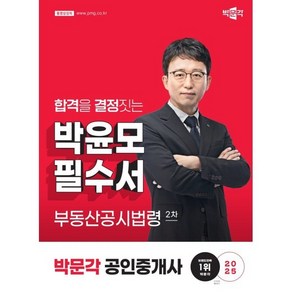 2025 박문각 공인중개사 박윤모 필수서 2차 부동산공시법령, 2025 박문각 공인중개사 박윤모 필수서 2차 부동.., 박윤모(저)