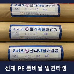 롤비닐 신재 PE 필름 일면타갬 보온 인테리어공사 캠핑 김장용 건축용 포장비닐, 0.1Tx1.8mx50m, 1개, 투명