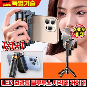 1/1+1 360도 회전 블루투스 미니 셀카봉 거치대 경량 스마트폰 삼각대 광각 촬영 모드 원터치 휴대용 무선 리모컨 셀카봉 셀카 비디오 라이브 방송, 1개, 화이트, 셀카봉+조명