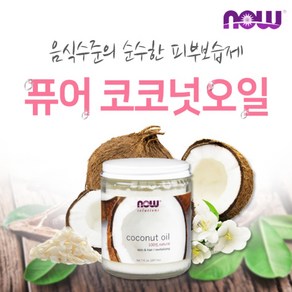 나우푸드 퓨어 코코넛 바디 오일 207ml (NOW FOODS - PURE COCONUT OIL)