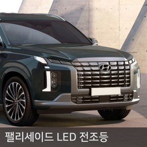 팰리세이드 전용 LED 전조등, 팰리세이드 전용 전조등 MX-5 9005, 1개