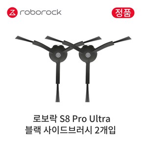 [정품] 로보락 S8 Pro Ultra 소모품 블랙 사이드브러시