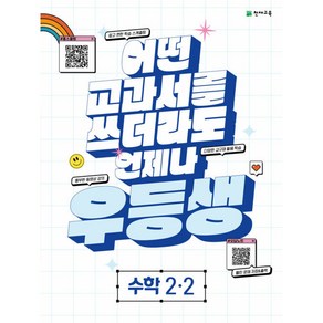 [도서]우등생 해법 초등 수학 2-2 (2023) : 어떤 교과서를 쓰더라도 언제나, 천재교육, 초등2학년