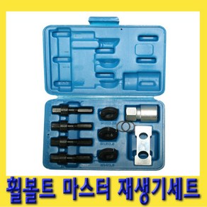 한경공구 휠 볼트 탭 다이스 마스터 재생기 세트, 1개