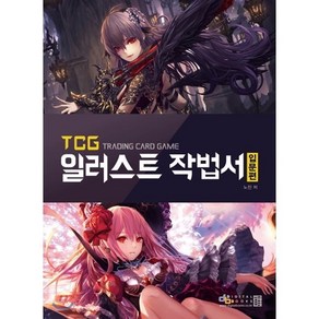 TCG 일러스트 작법서: 입문편, 디지털북스