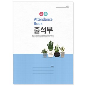 교회 출석부(대)-공용401, 1개