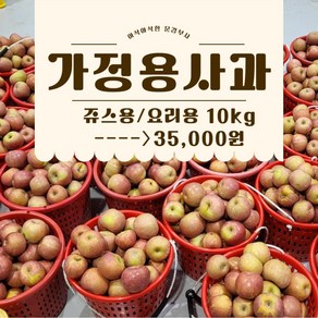 쥬스용 요리용 부사 사과 가정용 흠과 10kg (사이즈혼합), 1박스