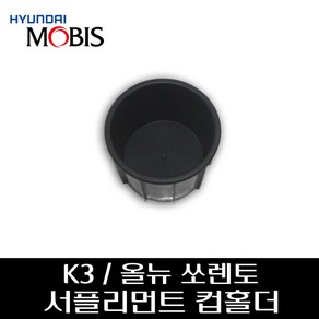 K3 올뉴쏘렌토 서플리먼트 컵홀더 84699A7000WK, 1개