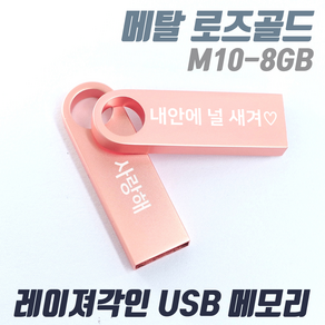 TK M10 메탈 로즈골드 귀여운 예쁜USB메모리 [1개도 무료각인] 인쇄제작, 8GB