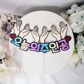 오늘의주인공 꽃받침토퍼 생일케이크토퍼 승진 입사 퇴사 기념일 파티픽, 1개