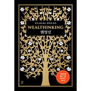 웰씽킹(WEALTHINKING)(100쇄 돌파 기념 에디션), 다산북스, 웰씽킹(WEALTHINKING)(100쇄 돌파 기념.., 켈리 최(저)