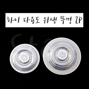 하니 다용도 위생 뚜껑 2P 그릇 덮개 위생 전자렌지, 단품, 2개