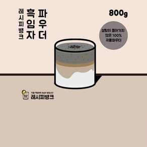 레시피뱅크 흑임자파우더 흑임자가루 800g 흑임자우유 라떼, 1개, 1개