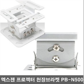 엑스젠 프로젝터 브라켓 빔거치대 빔프로젝터 설치 마운트 봉브라켓 PB-N500, 1개