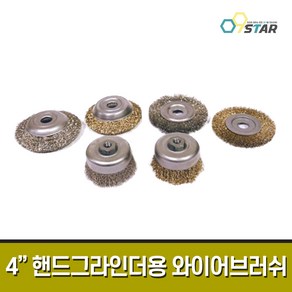 4인치 와이어브러쉬 핸드그라인더용 / 컵브러쉬 컵 반컵브러쉬 반컵 평브러쉬 평 카본 스텐 쇠브러쉬 철브러쉬날 그라인더날, 04.[스텐]평 브러쉬, 1개