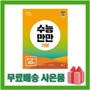 [선물] 수능만만 기본 영어듣기 20회, 영어영역