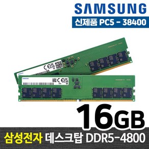 삼성전자 DDR5 16G PC5-38400 데스크탑 메모리 램16기가 RAM 램 -FYC, DDR5-4800 (16GB), 1개