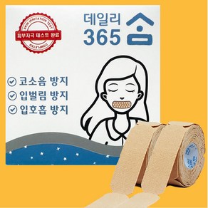 데일리 365 숨 입막음 수면 테이프 120회분 롤타입 입벌림방지 입술 밴드 숙면, 1개