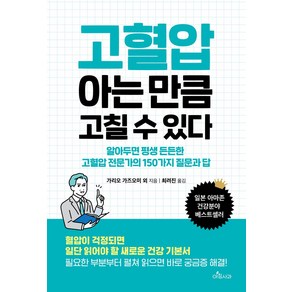 고혈압 아는 만큼 고칠 수 있다:알아두면 평생 든든한 고혈압 전문가의 150가지 질문과 답, 아침사과, 가리오 가즈오미 외