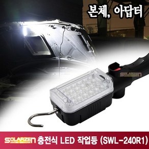 쏠라젠 다용도 충전식 LED 작업등 SWL-240R1, 1개