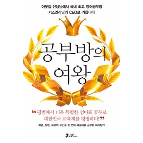 공부방의 여왕:이웃집 선생님에서 국내 영어공부방 키즈엔리딩의 CEO로 거듭나다, 쌤앤파커스, 원영빈