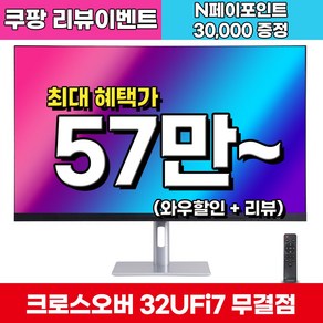 크로스오버 Fast iPS UHD4K 프로 게이밍 TYPE-C PD65W 32인치 144Hz 모니터, 32UFi7(무결점), 80cm