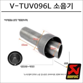 아크라포빅 머플러용 소음기 V-TUV096L