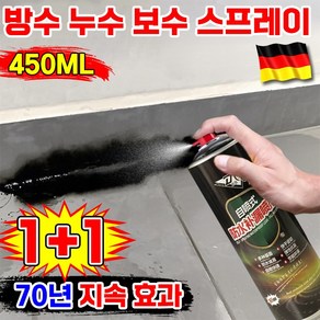 [100년 초강력 방수] 독일 방수 누수 수리 스프레이 방수제 방수 코팅제 초강력 다용도 방수 페인트 내외벽 배관 옥상 베란다 뿌리는 만능 방수제 방수액 포장 증정, 흰색, 450ML, 2개