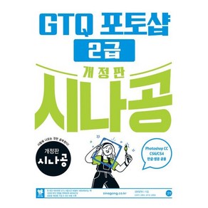 개정판 시나공 GTQ 포토샵 2급 : ve.CC(CS4/CS6 한글·영문 공용), 길벗