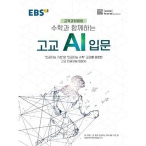 EBS 수학과 함께하는 고교 AI 입문, 한국교육방송공사(EBSi)