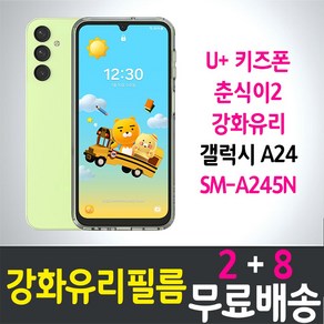 콤비몰 U+키즈폰 춘식이2 액정화면보호 강화유리필름 갤럭시 A24 (SM-A245N) 9H방탄 2.5D투명 스마트 핸드 휴대 어린이 초등학생 LG유플러스 5p 10p, 10개입