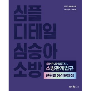 2023 심승아 Simple Detail 소방관계법규 단원별 예상문제집, 메가공무원(넥스트스터디)