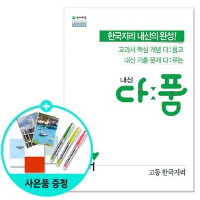 내신 다품 고등 한국지리 (2024년), 천재교육, 사회영역