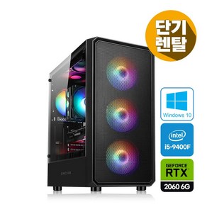 컴퓨터 렌탈 i5-9400F 16G RTX2060 6G 게이밍 데스크탑 키마장 풀세트 모니터 추가 가능