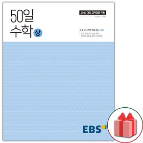 선물+2025년 EBS 50일 고등 수학 상, 수학영역, 고등학생