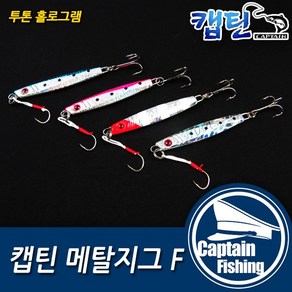 캡틴피싱 메탈지그 F 14g 17g 25g 30g 40g 50g 60g볼락 대구 삼치 부시리 방어 송어 산천어 참돔 야광 슬로우지깅, 60g, 메탈지그F 알헤드