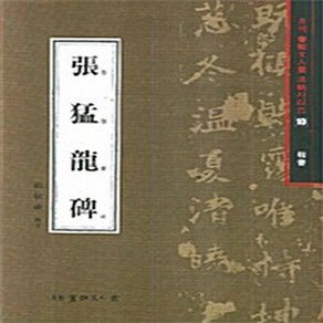 NSB9788981455835 새책-스테이책터 [장맹룡비 (해서)] 월간 서예문인화 법첩시리즈 10-서예문인화-배경석 지음-서예-20080301 출간, 장맹룡비 (해서)