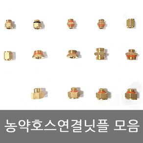 농약호스 연결닛플 변환니플 호스연결 8.5mm~13mm모음전 8.5A (BS) X 8.5B(KS) / 8.5A (KS) X 8.5B (BS), 8.5A (KS) X 8.5B (BS) 1개입, 1개