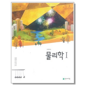 고등학교 교과서 물리학 1 강남화 천재교육, 1개, 과학영역, 고등학생