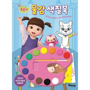 콩순이 물감 색칠북, iRang, 없음