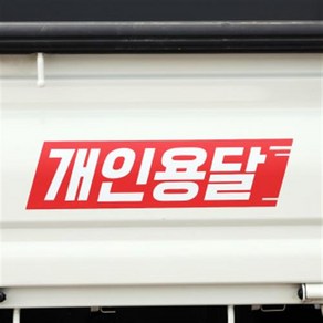 화물차 스티커 개인용달 개별화물 용달화물 1톤