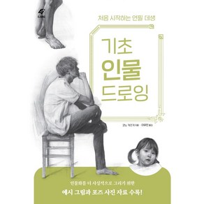 기초 인물 드로잉:처음 시작하는 연필 데생, 도서출판 이종(EJONG), 코노 카즈키