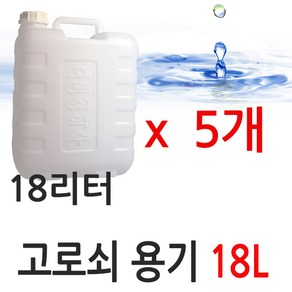 고로쇠 용기 공병, 1개, 18L