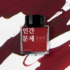 글입다 한국 근대 여성문학가 문학 잉크 4종 30ml, 강경애_인간문제