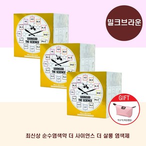 순수염색약 더 사이언스 더 살롱 염색제 셀프 새치 염색 + 파우치증정, 밀크브라운(파우치증정), 3개