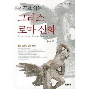 거꾸로 읽는그리스 로마 신화:신화 속에서 인간 찾기, 푸른나무, 유시주 저