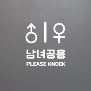 남녀기호 남녀공용 please knock 화장실 탈의실 도어 스티커, 흰색