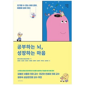 [글항아리] 공부하는 뇌 성장하는 마음 포기할 수 없는 아이 공부 마음에 길이 있다, 없음, 글항아리