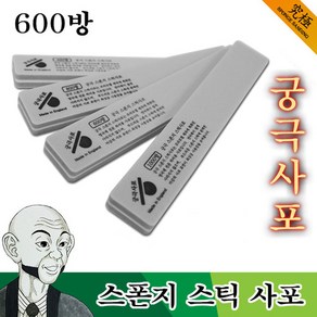 궁극사포 스폰지 스틱 사포 600방 2개입